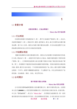 嫁娶吧创业计划书