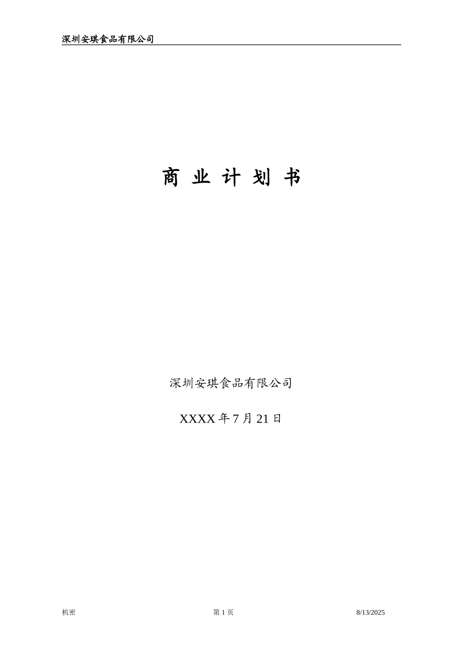 安琪食品有限公司商业计划书_第1页