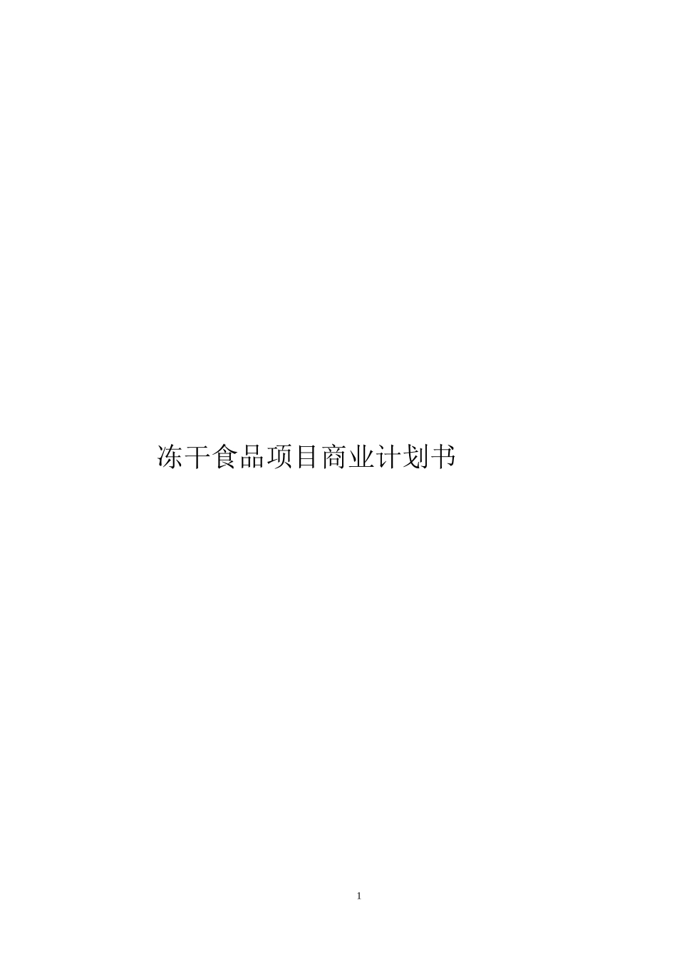 冻干食品项目商业计划书_第1页
