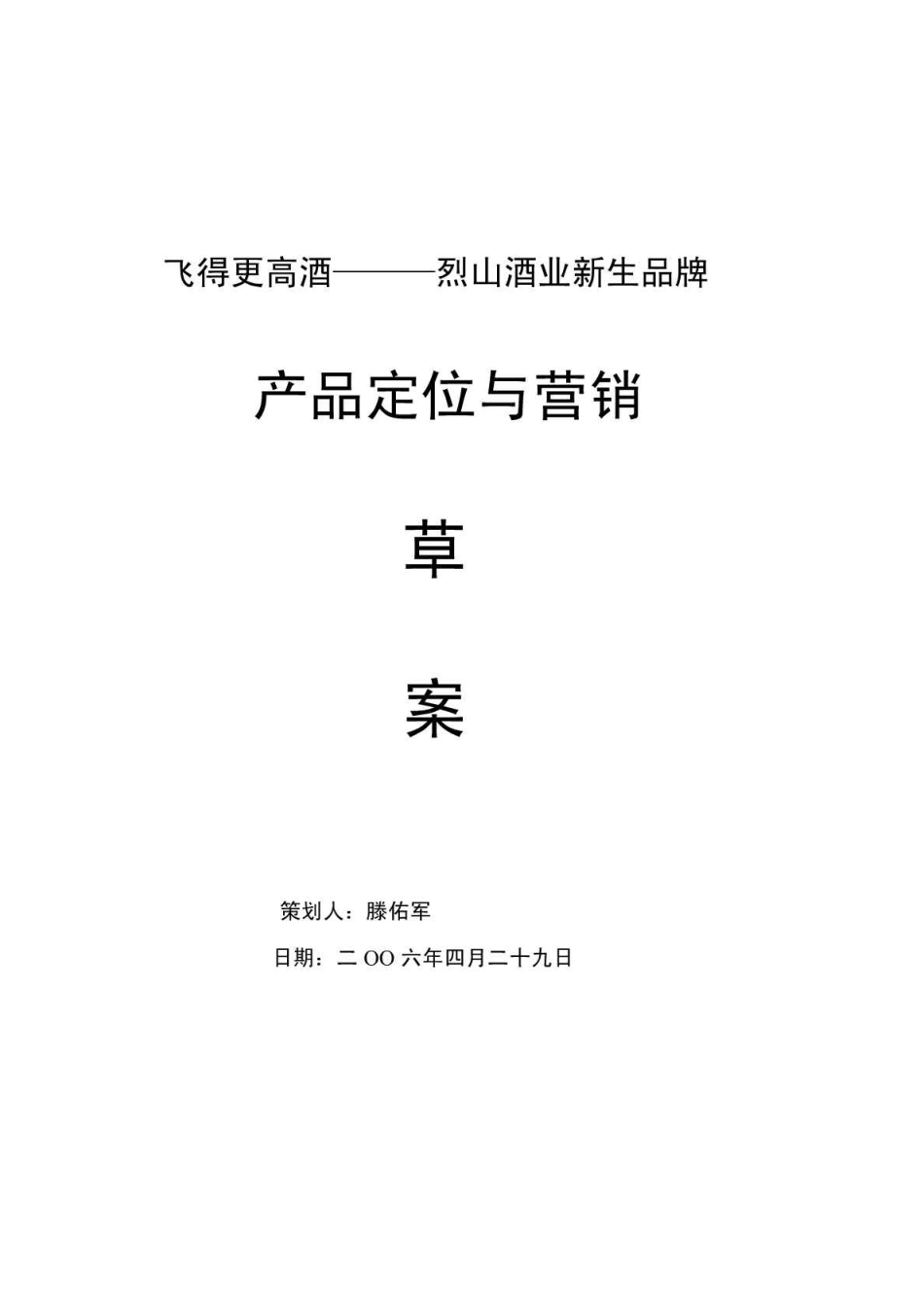 飞得更高酒项目计划书_第1页