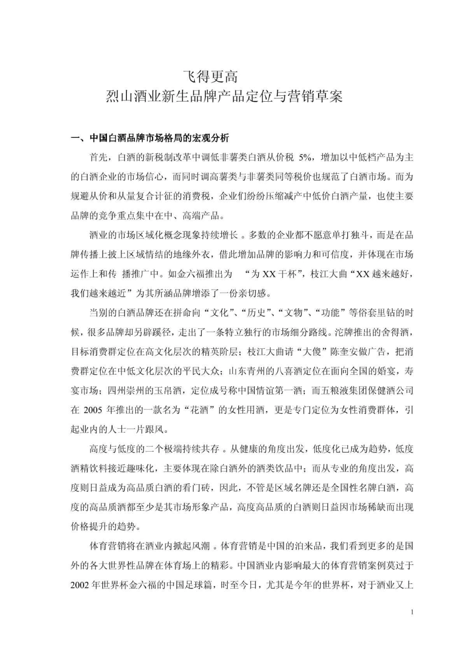 飞得更高酒项目计划书_第2页