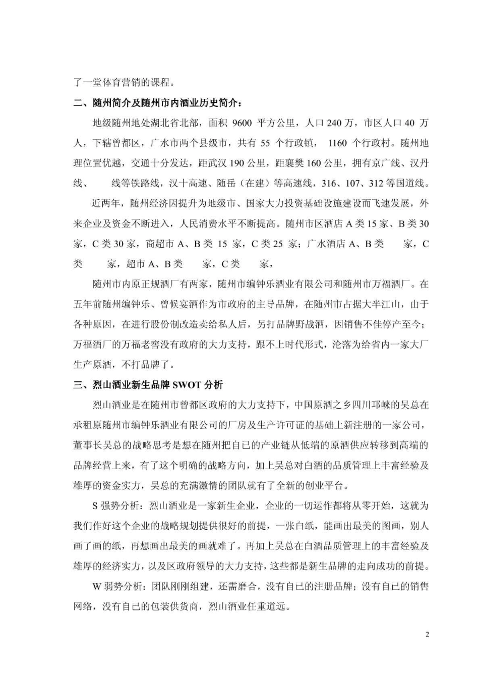 飞得更高酒项目计划书_第3页