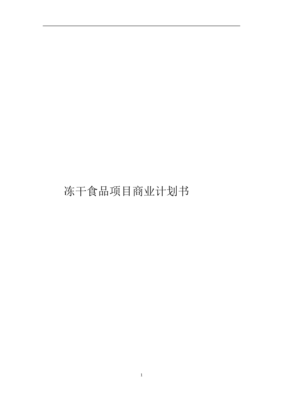 干食品项目商业计划书1_第1页