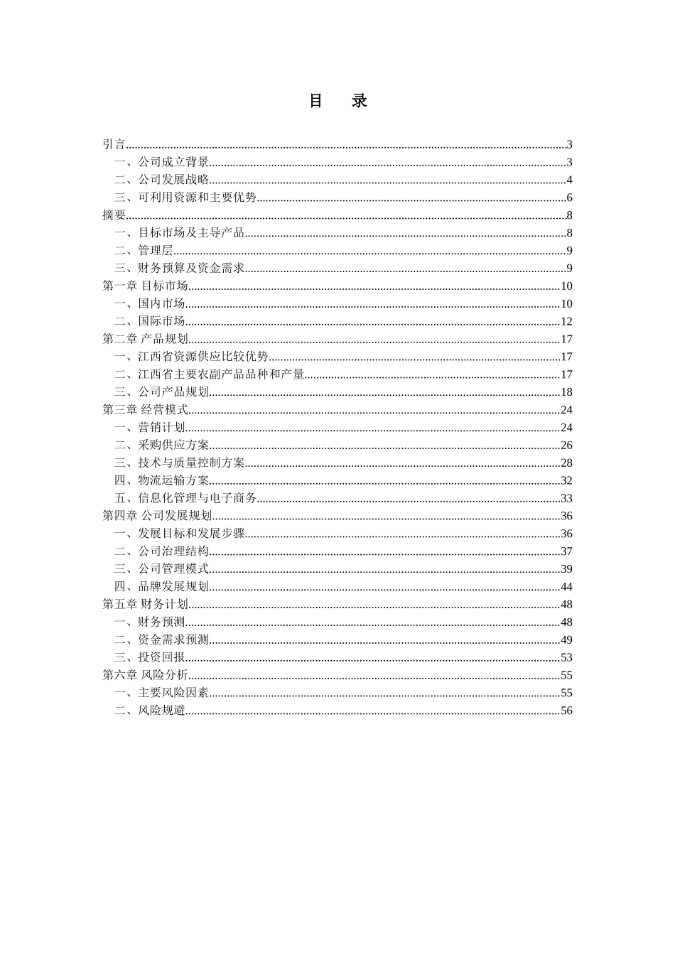 江绿食品商业计划书_第2页
