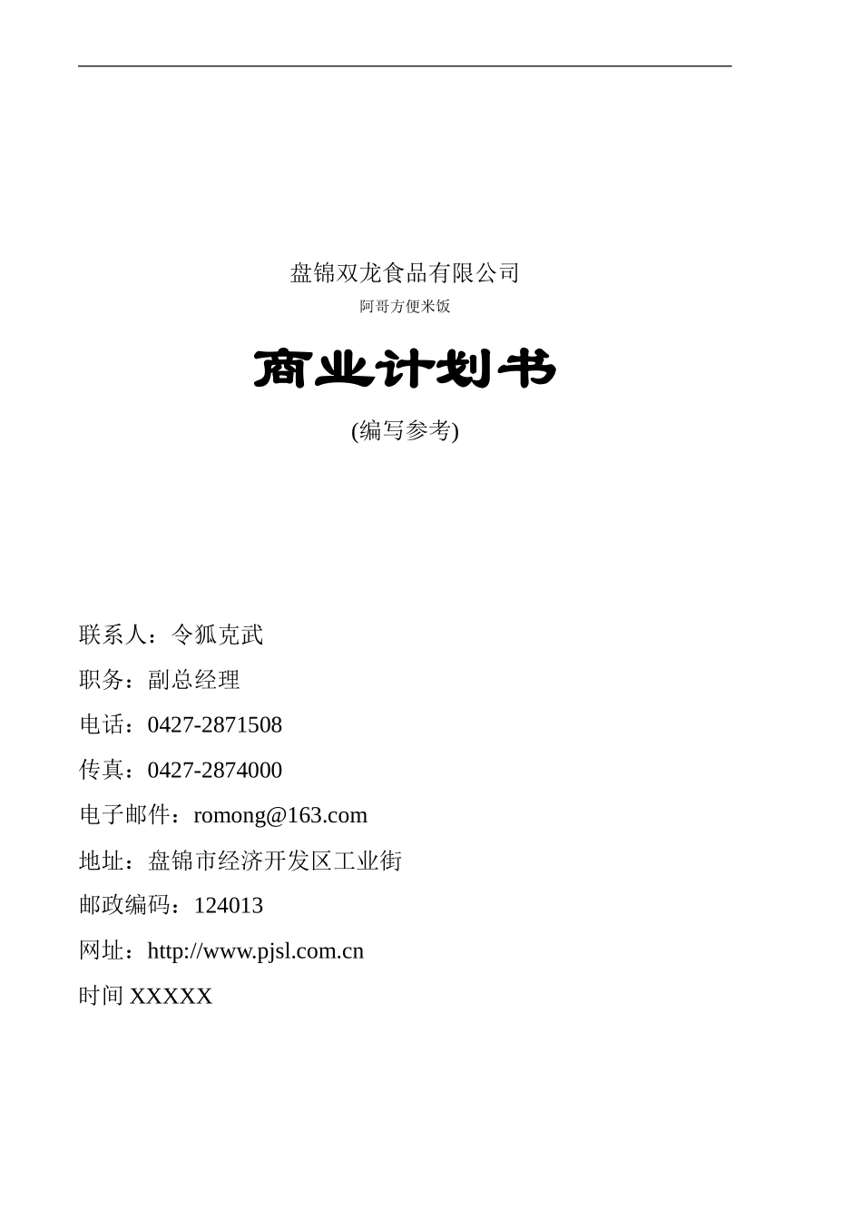 盘锦双龙食品有限公司商业计划书_第1页