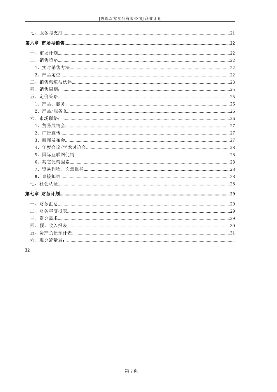 盘锦双龙食品有限公司商业计划书_第3页