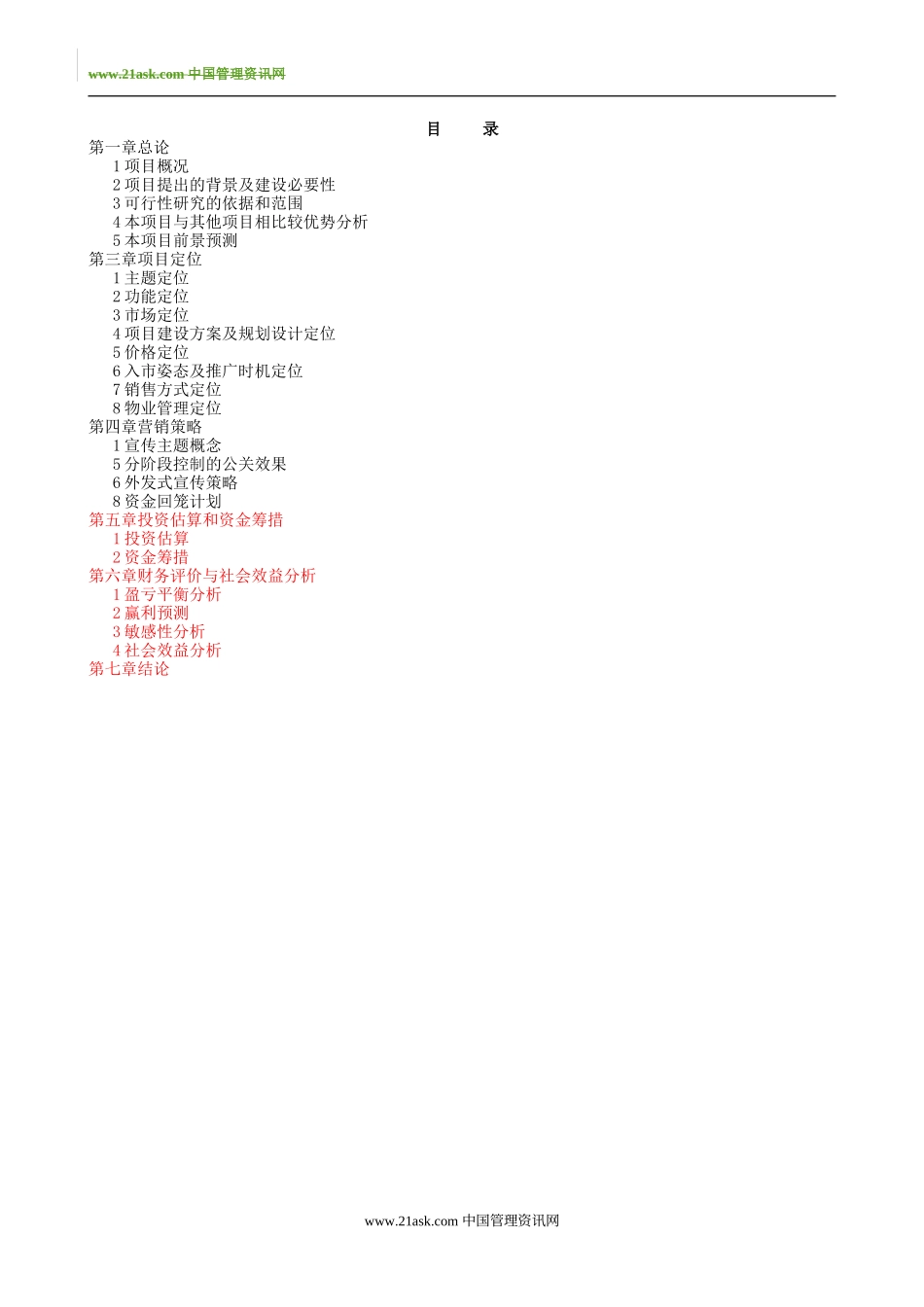 融资系列资料A6--戴斯酒店商业融资计划_第2页