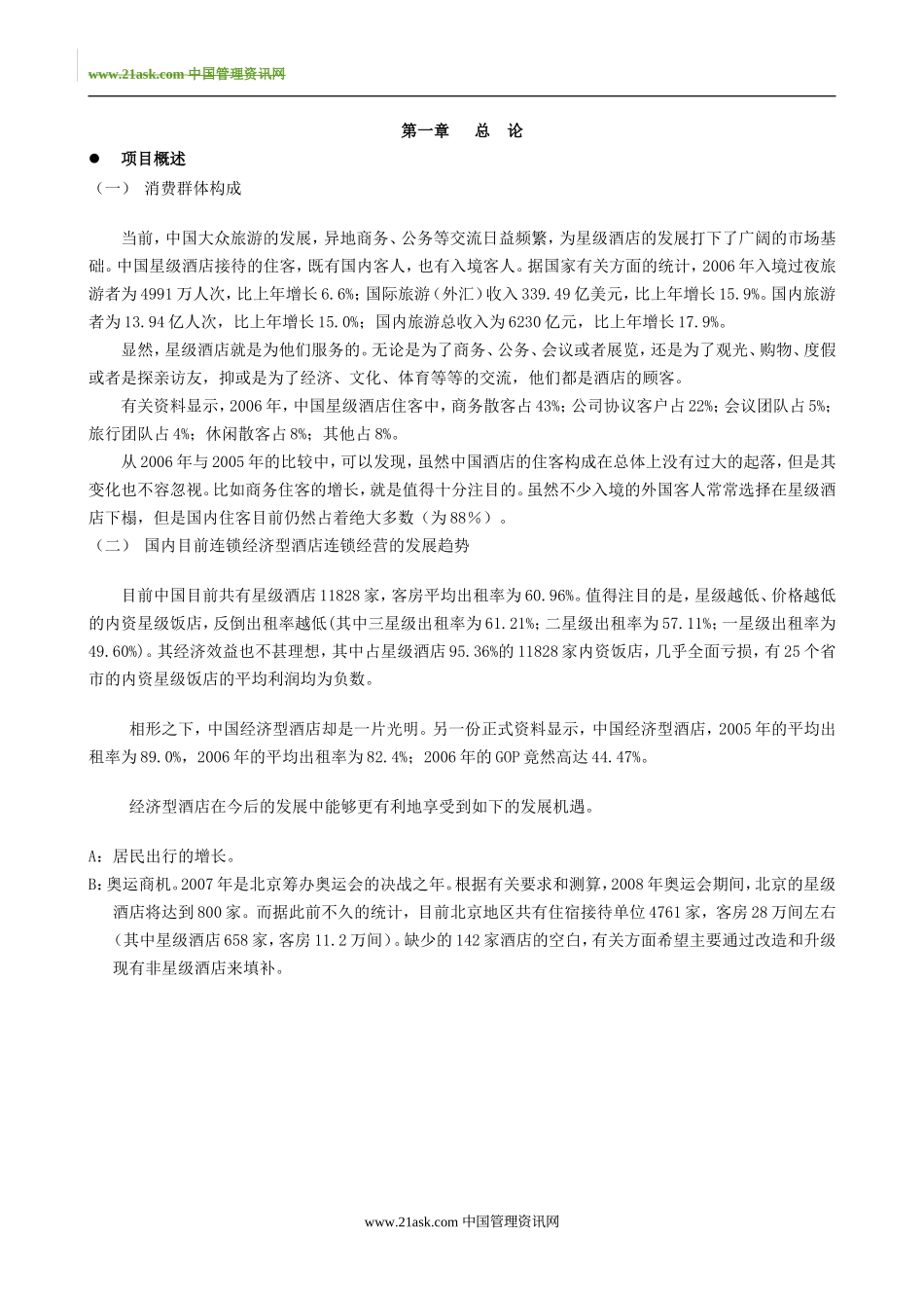融资系列资料A6--戴斯酒店商业融资计划_第3页