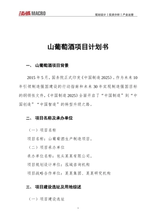 山葡萄酒项目计划书