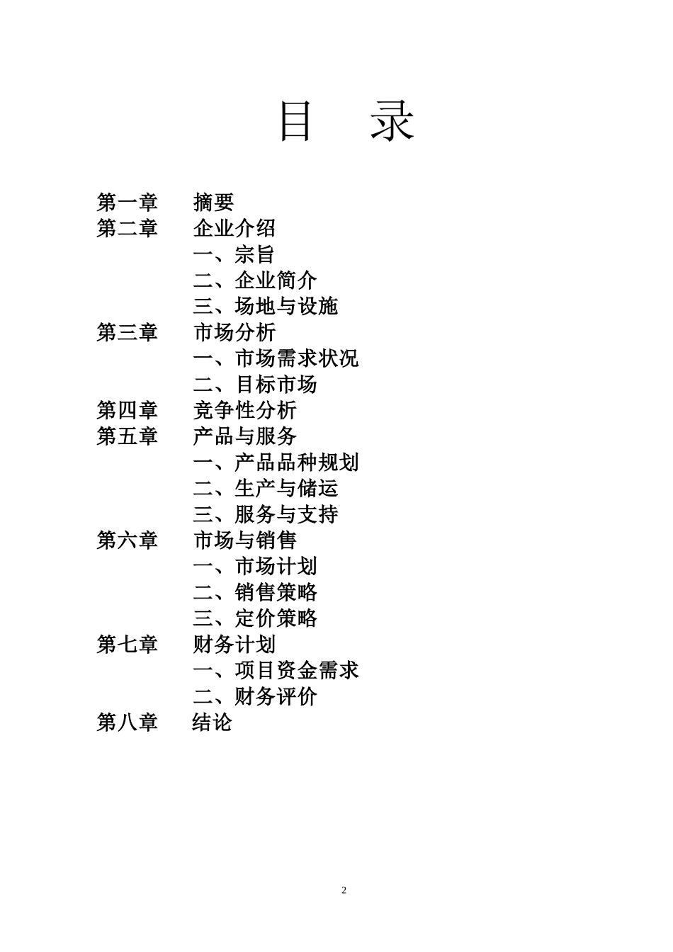 无公害山野绿色食品项目商业计划书_第2页