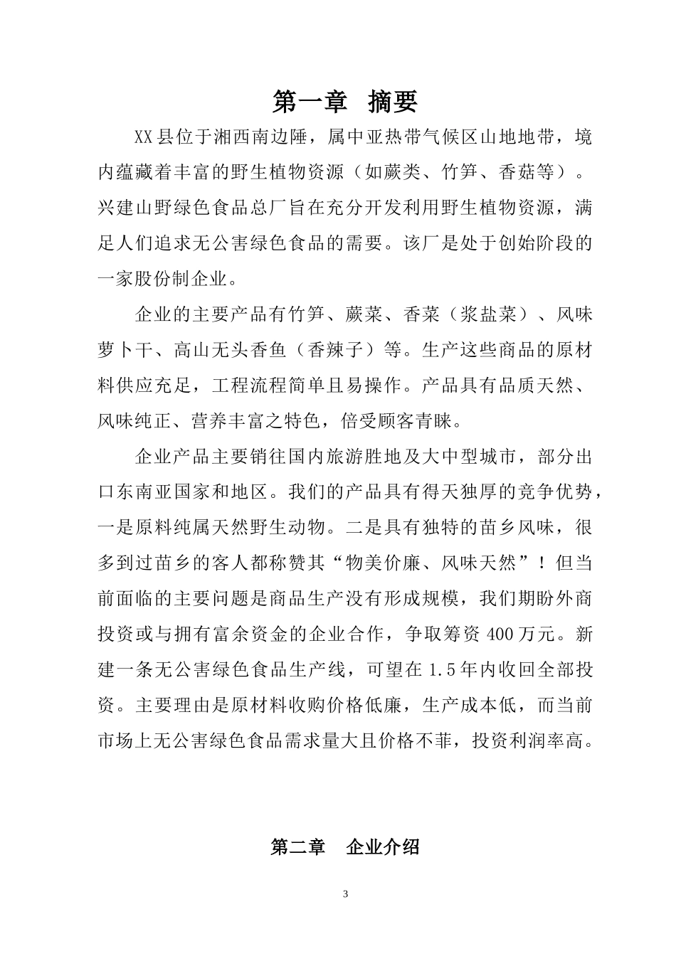 无公害山野绿色食品项目商业计划书_第3页
