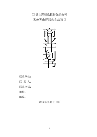 无公害山野绿色食品项目商业计划书