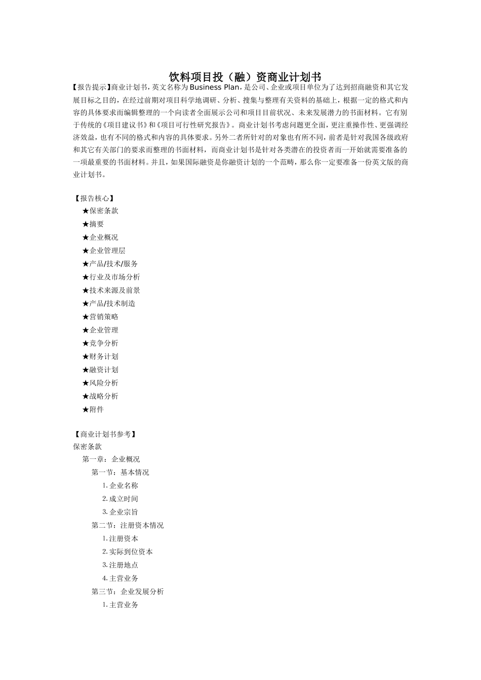 饮料项目投（融）资商业计划书_第1页