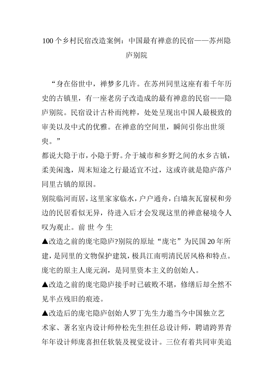 100个乡村民宿改造案例：中国最有禅意的民宿苏州隐庐别院_第1页