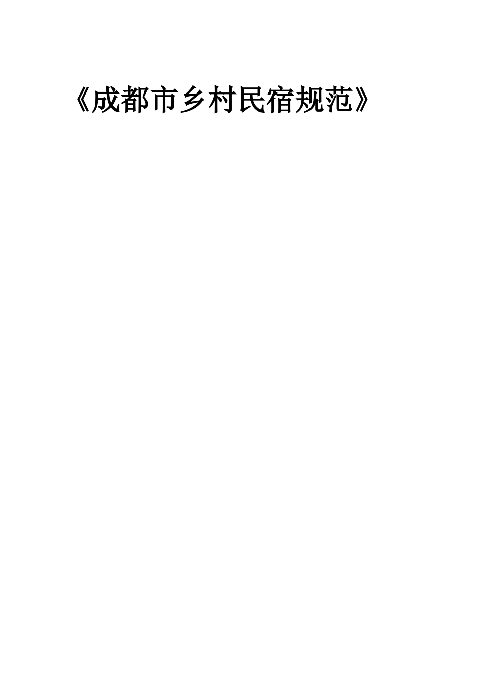 成都乡村民宿规范_第1页