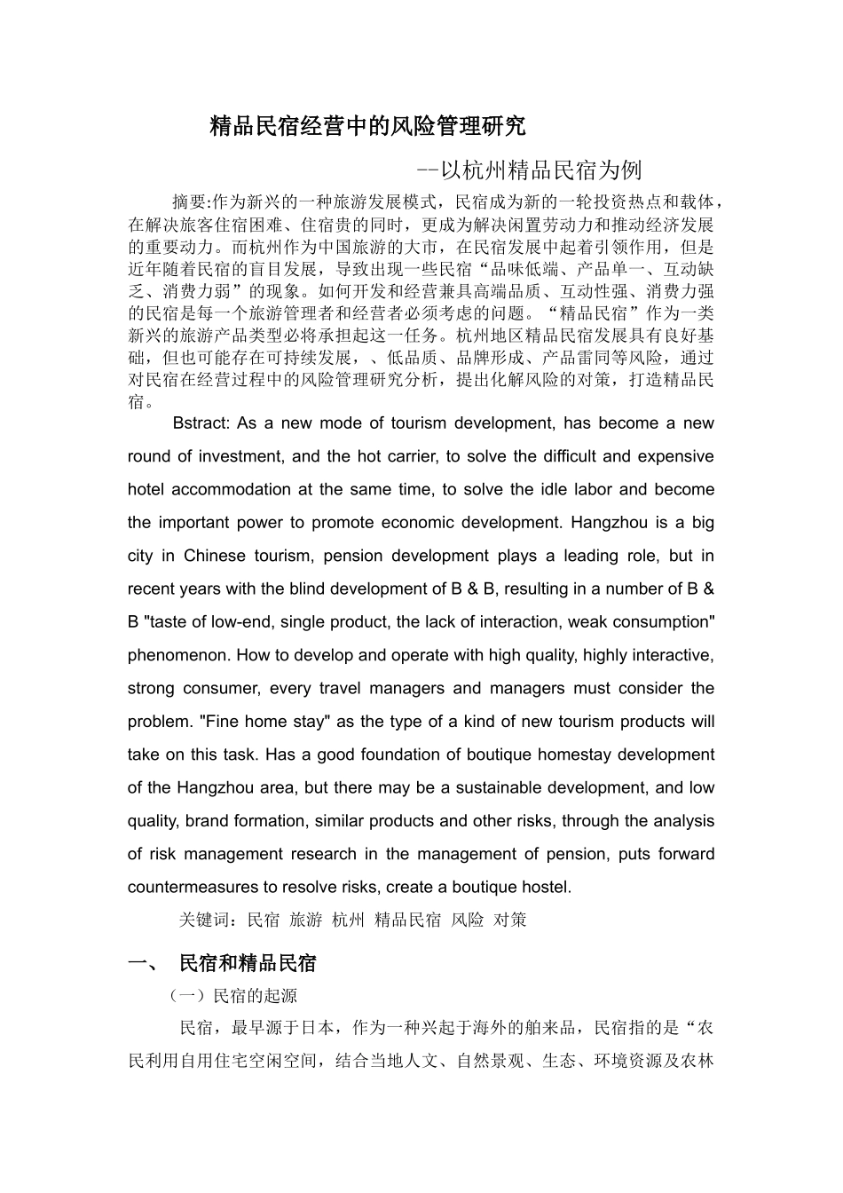 精品民宿经营中的风险管理研究-_第1页
