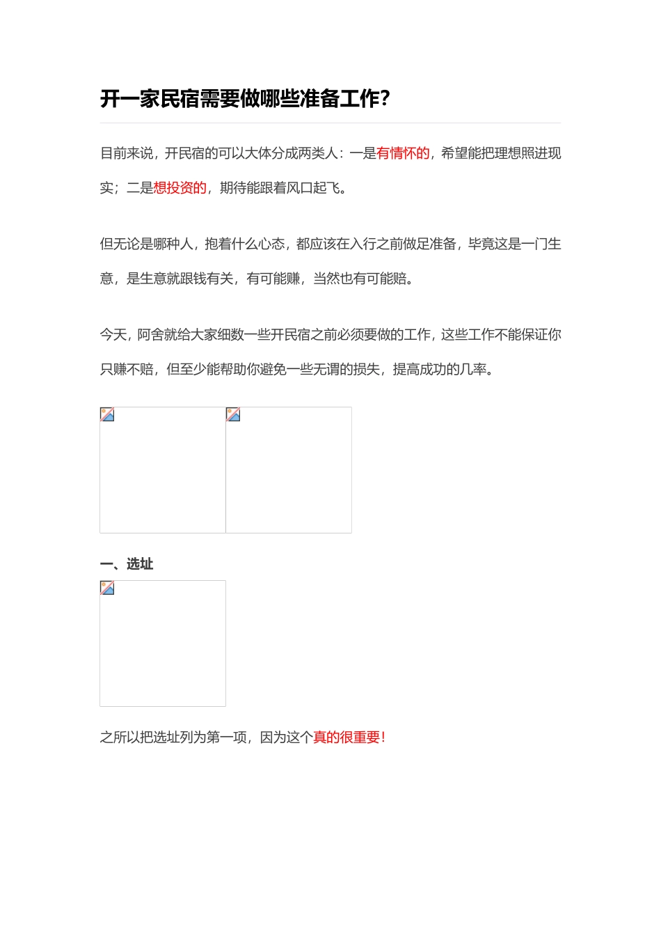 开一家民宿需要做哪些准备工作？_第1页