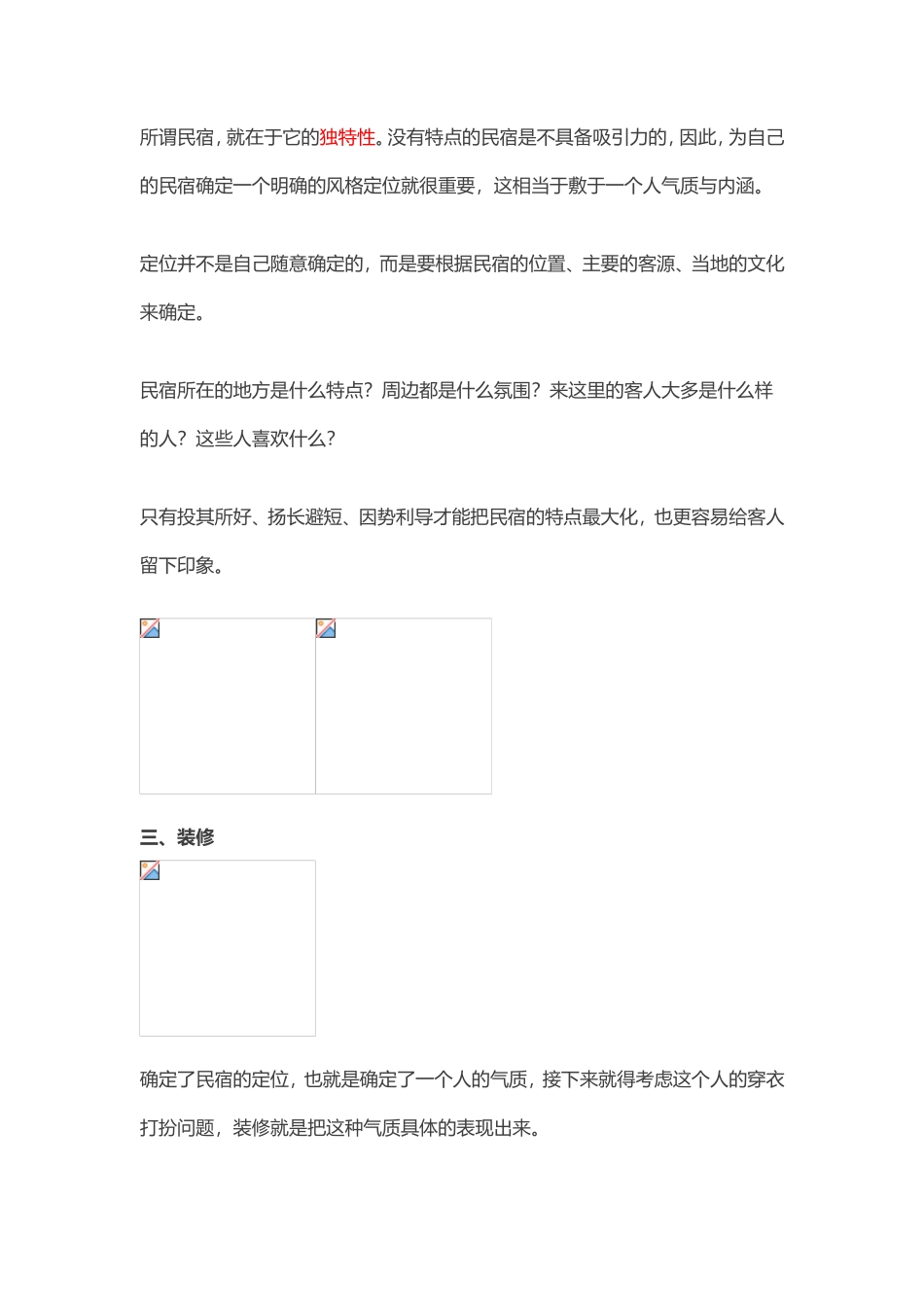 开一家民宿需要做哪些准备工作？_第3页