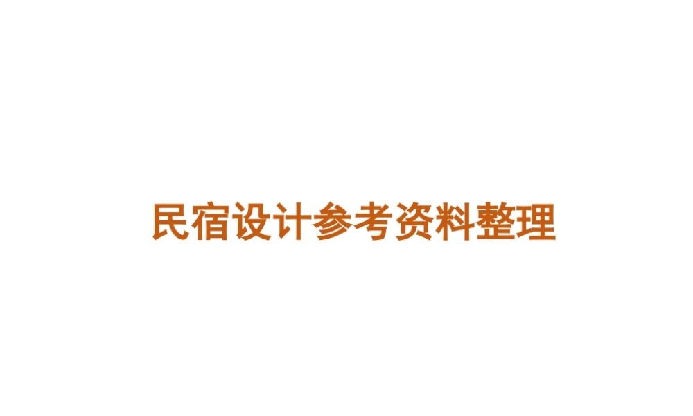 民宿按风格整理图片参考