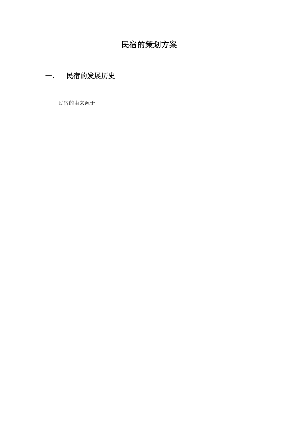 民宿的策划方案_第1页