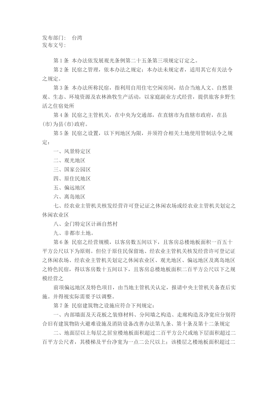 民宿管理办法_第1页