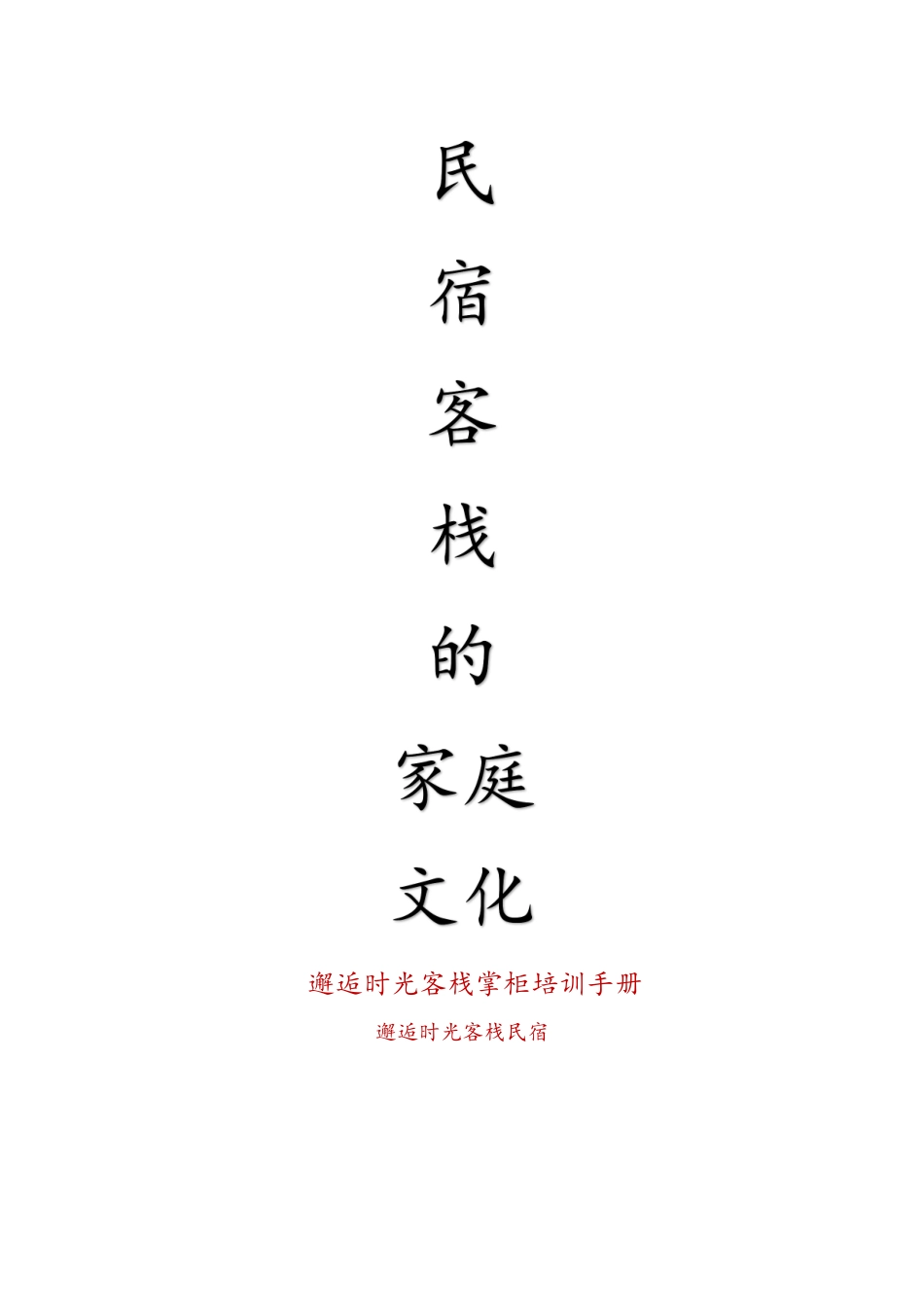 民宿客栈的家庭文化_第1页