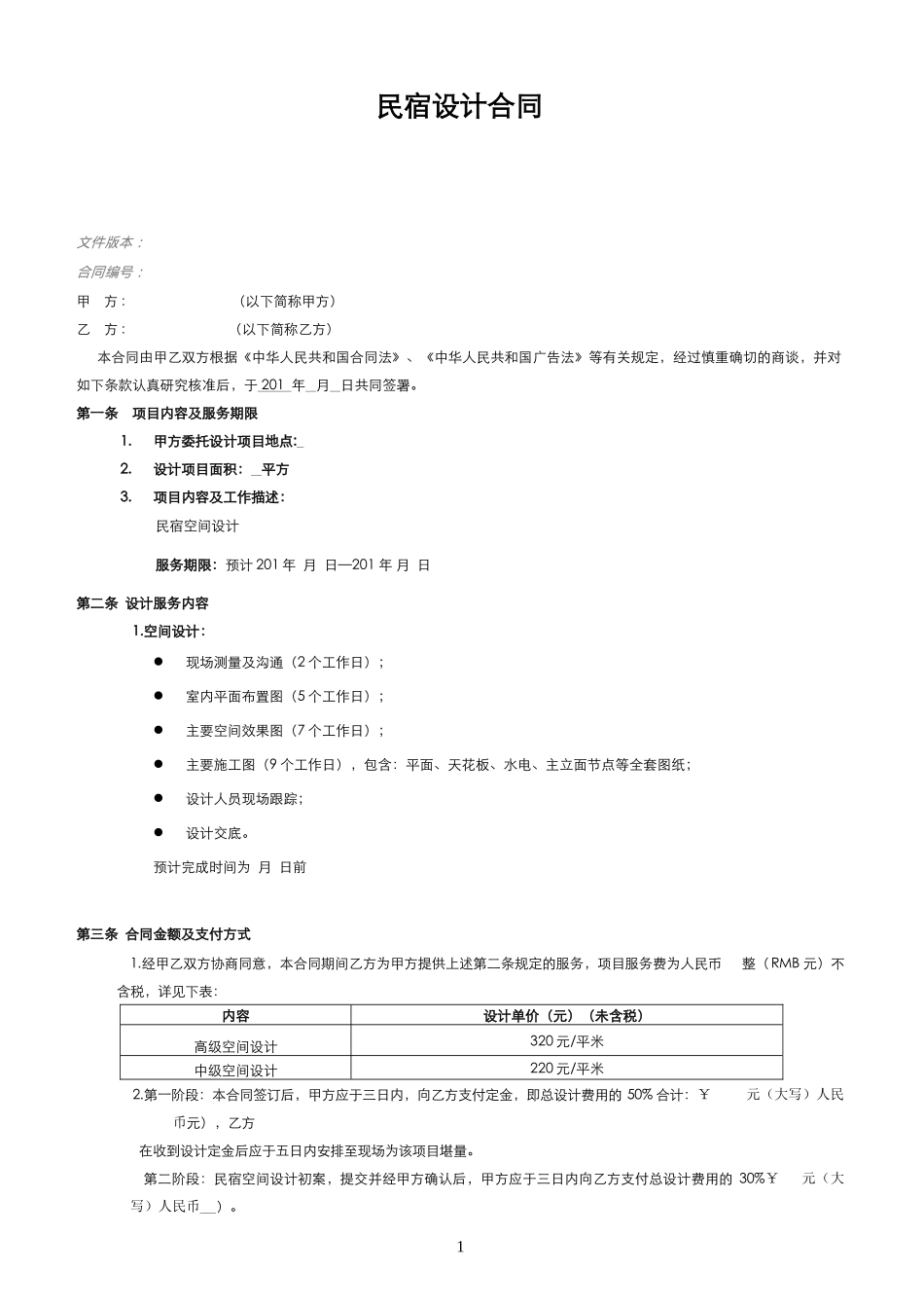 民宿设计协议7.15_第1页