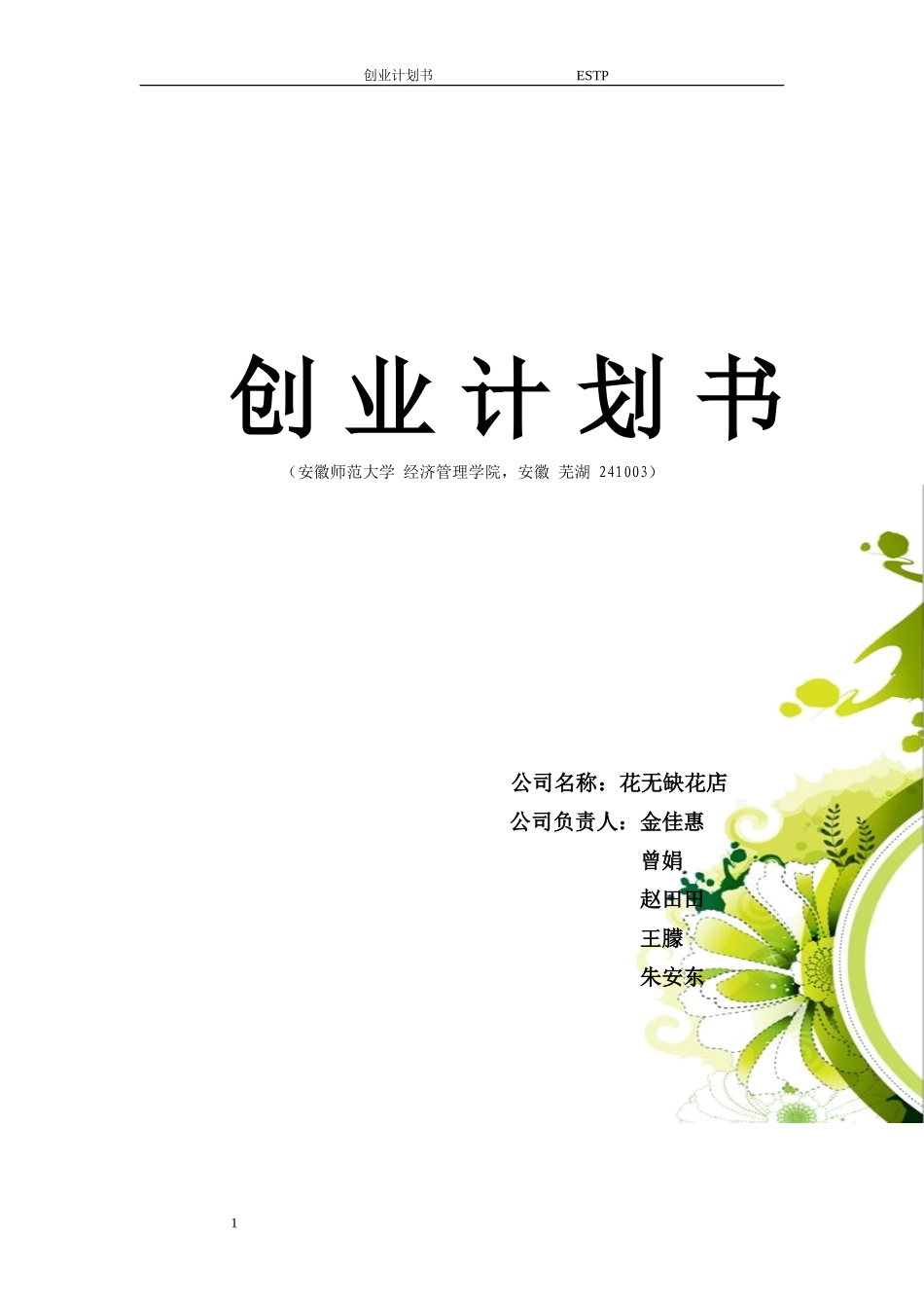 花店饮品蛋糕综合项目创业计划书 (2)_第1页