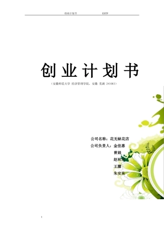 花店饮品蛋糕综合项目创业计划书 