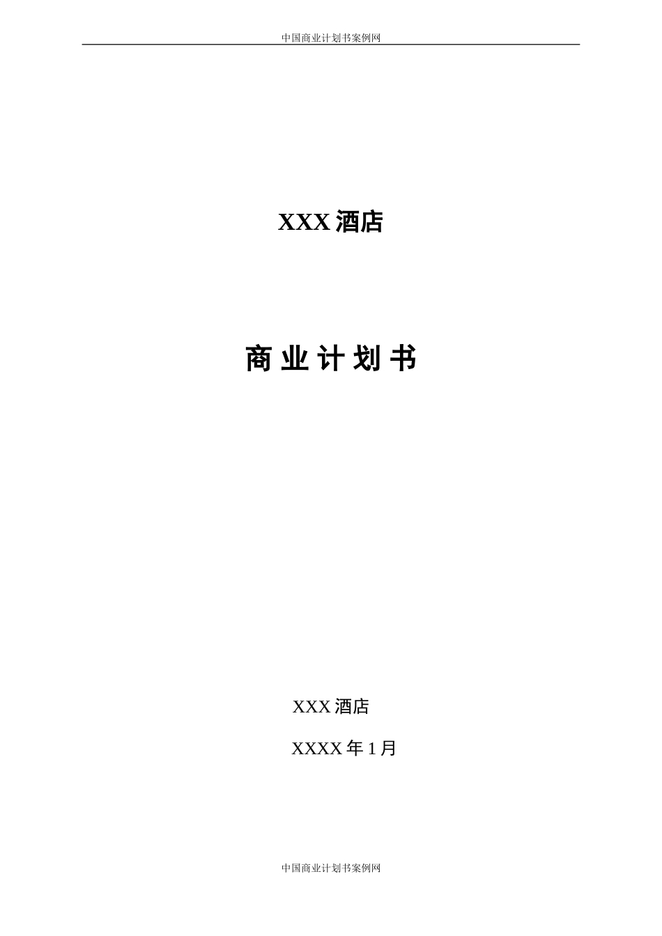连锁快捷酒店项目融资计划书-_第1页