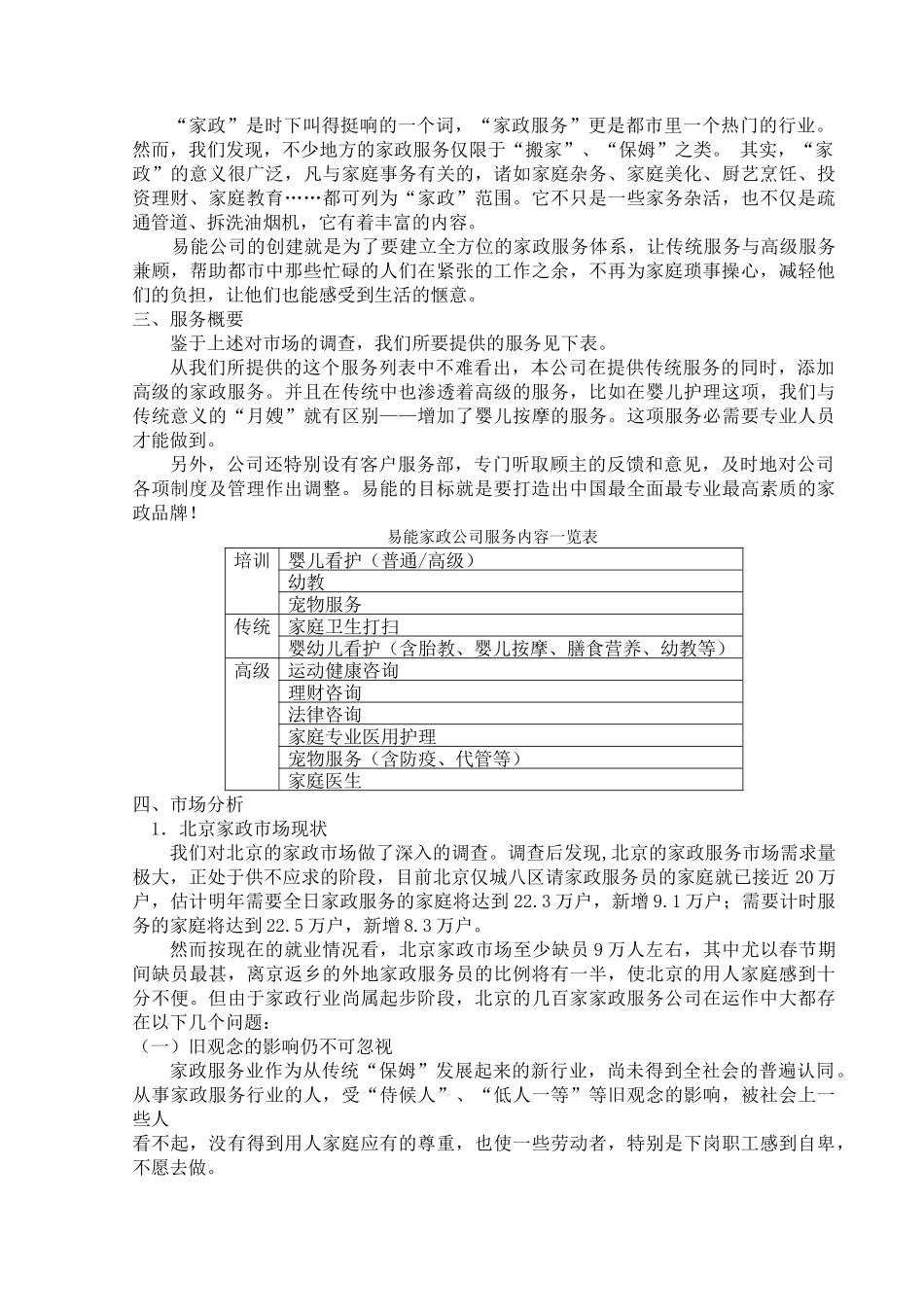 易能家政服务公司创业计划书_第3页