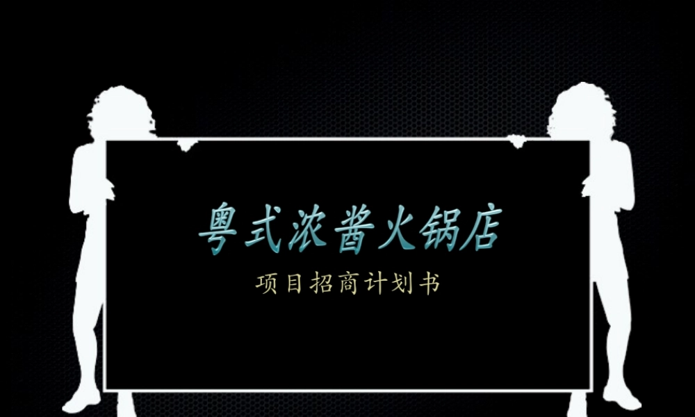 粤式浓酱火锅店商业计划书