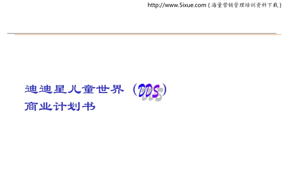 迪迪星儿童世界（DDS）商业计划书