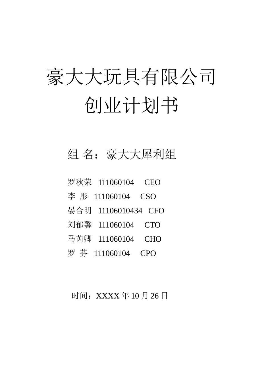 豪大大玩具有限公司创业计划书_第1页