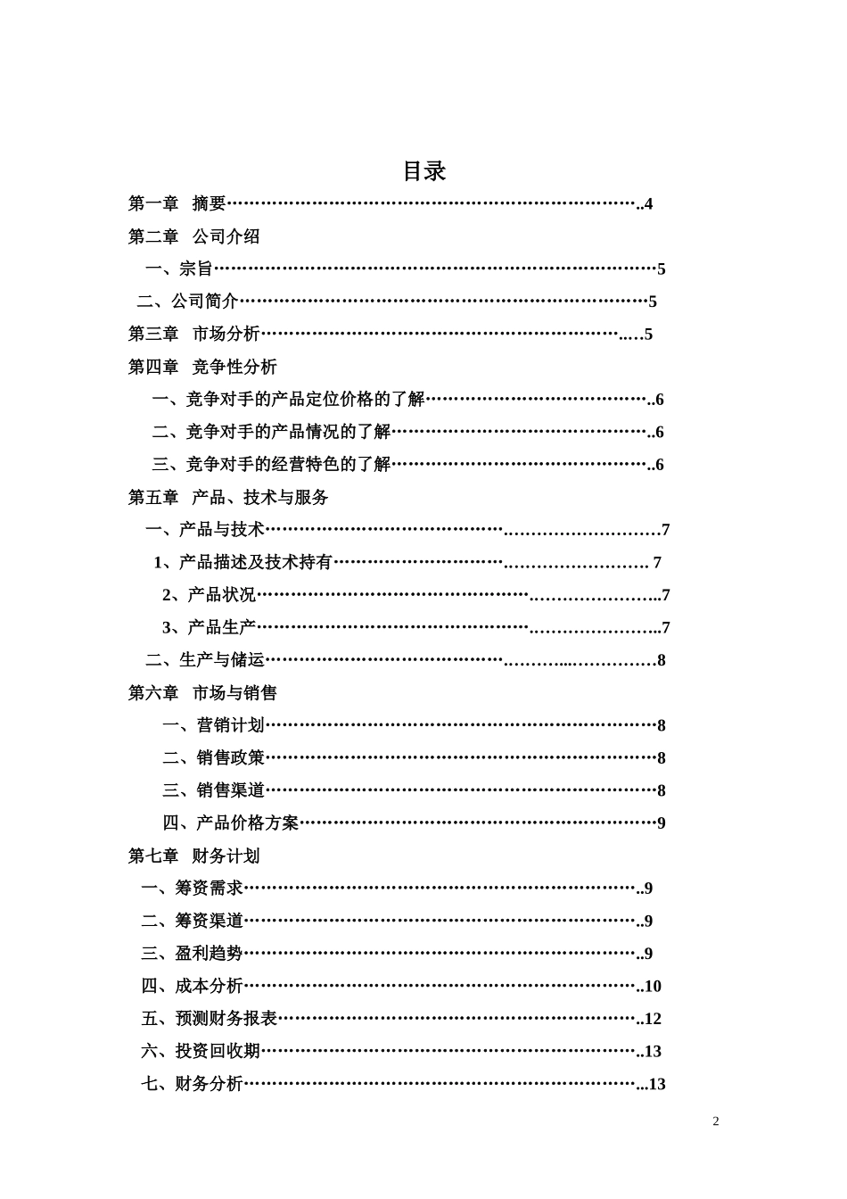 洛克玩具创业计划书_第2页