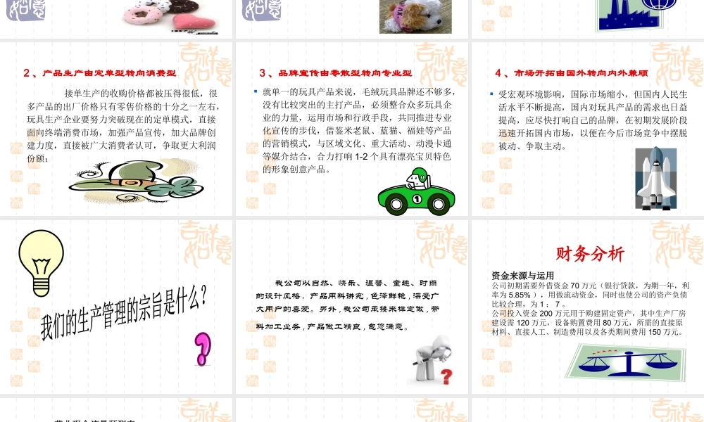 毛绒玩具商业计划书