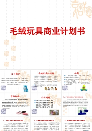 毛绒玩具商业计划书