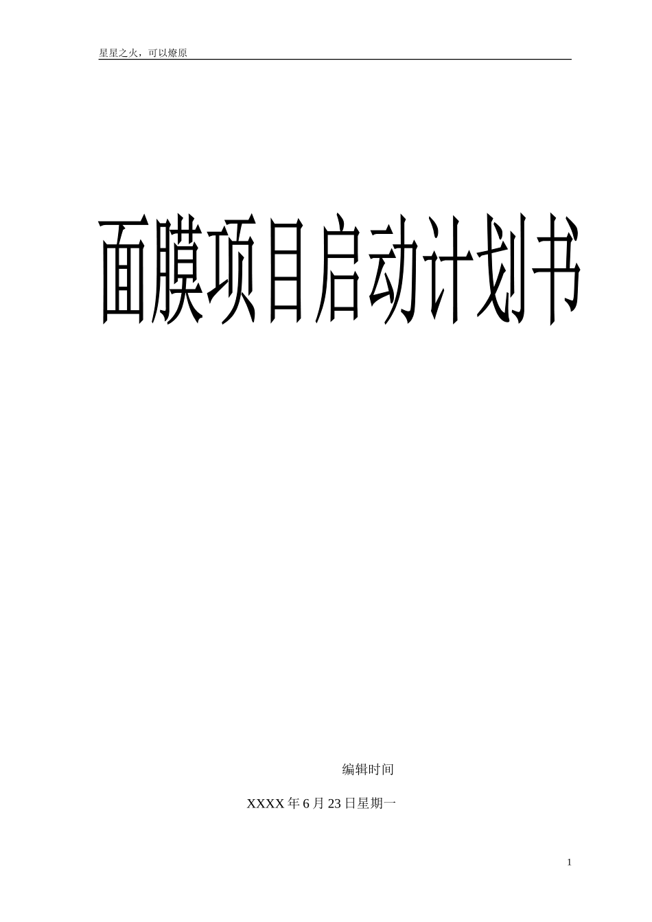 公司项目(化妆面膜)启动计划书文档_第1页