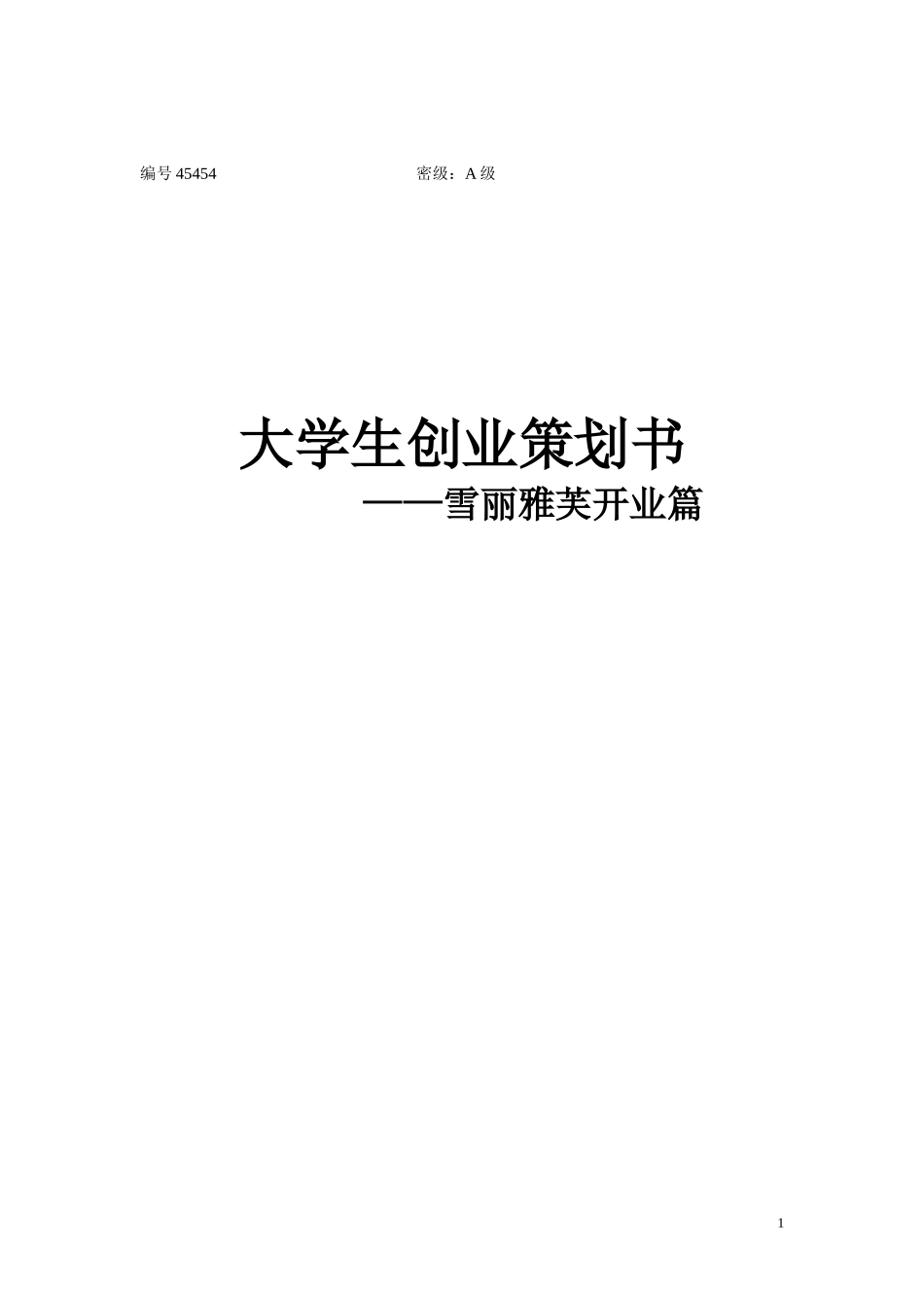 护肤品创业策划书_第1页