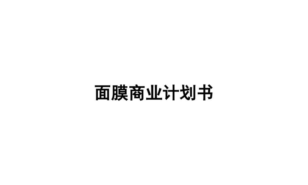 化妆面膜商业计划书