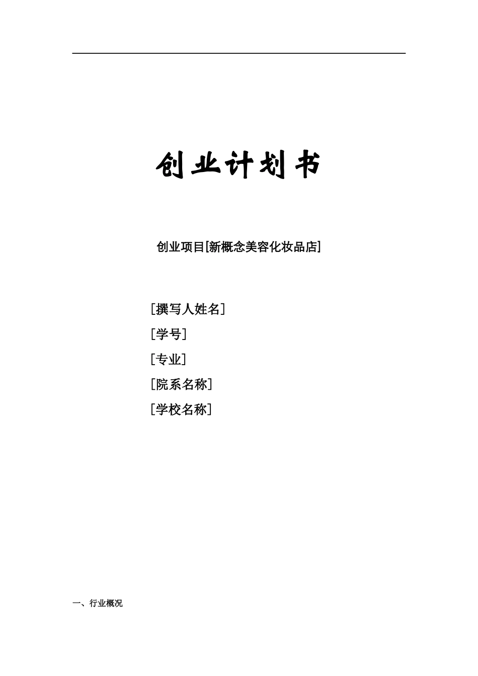 新概念美发美妆店创业计划书_第1页