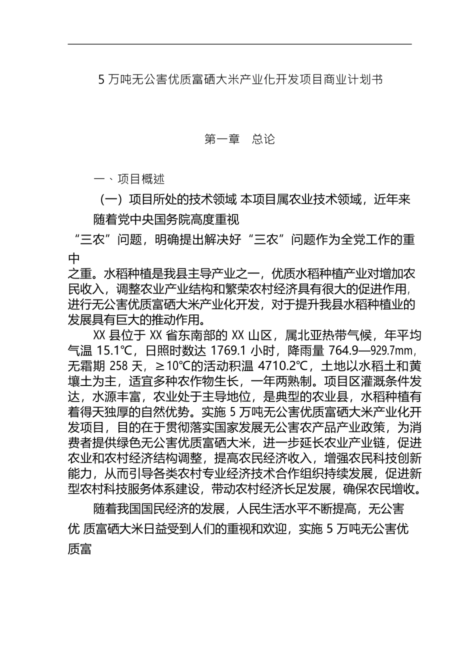 5万吨无公害优质富硒大米产业化开发项目商业计划书_第1页