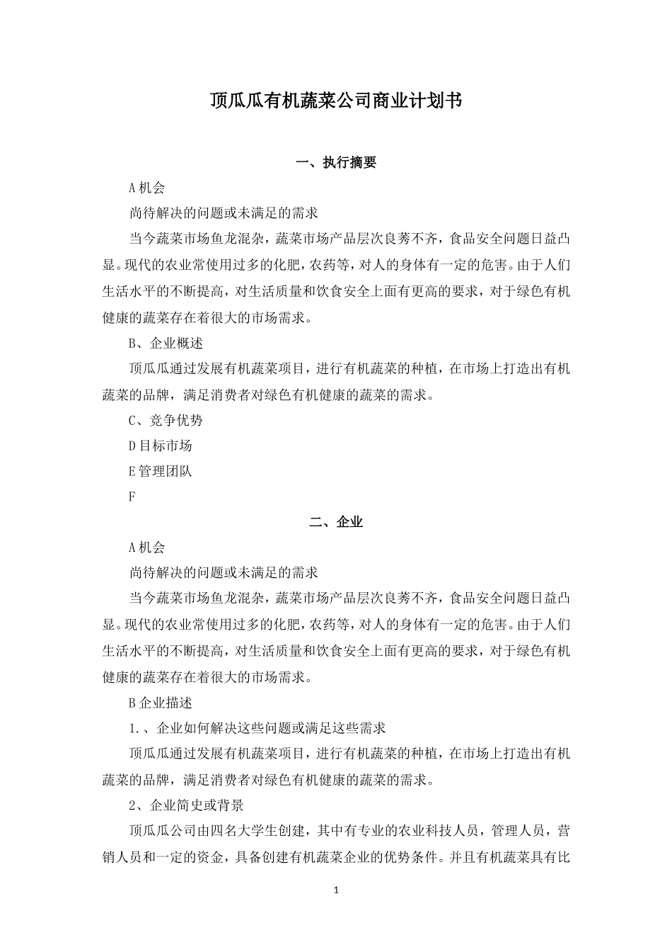 顶瓜瓜有机蔬菜公司商业计划书_第1页