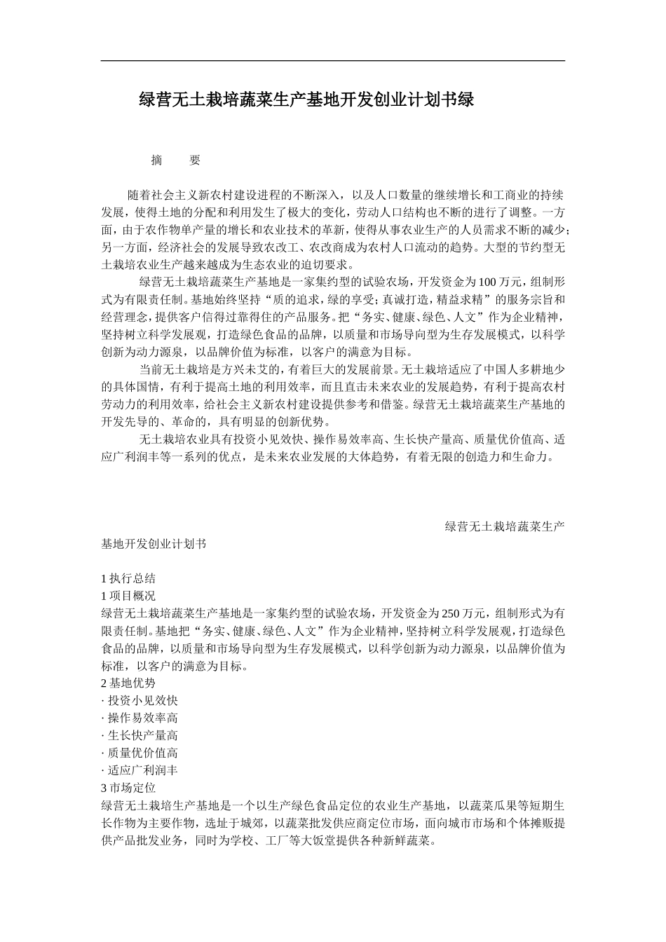 绿营无土栽培蔬菜生产基地开发创业计划书_第1页