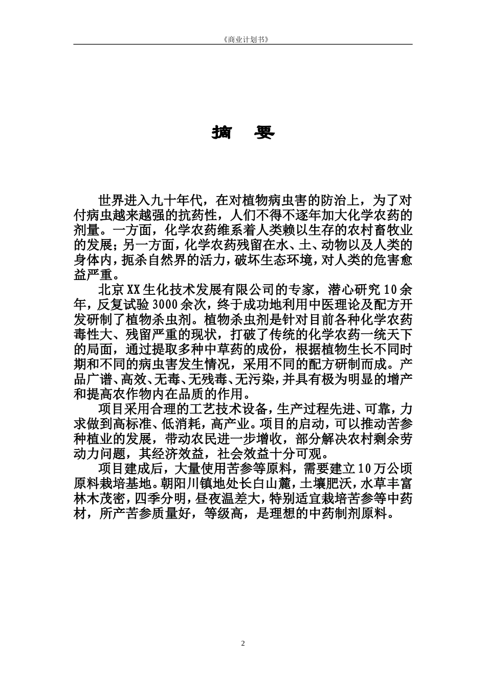 年产6000吨植物杀虫剂项目商业计划书_第3页