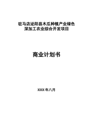农业综合开发商业计划书9.6