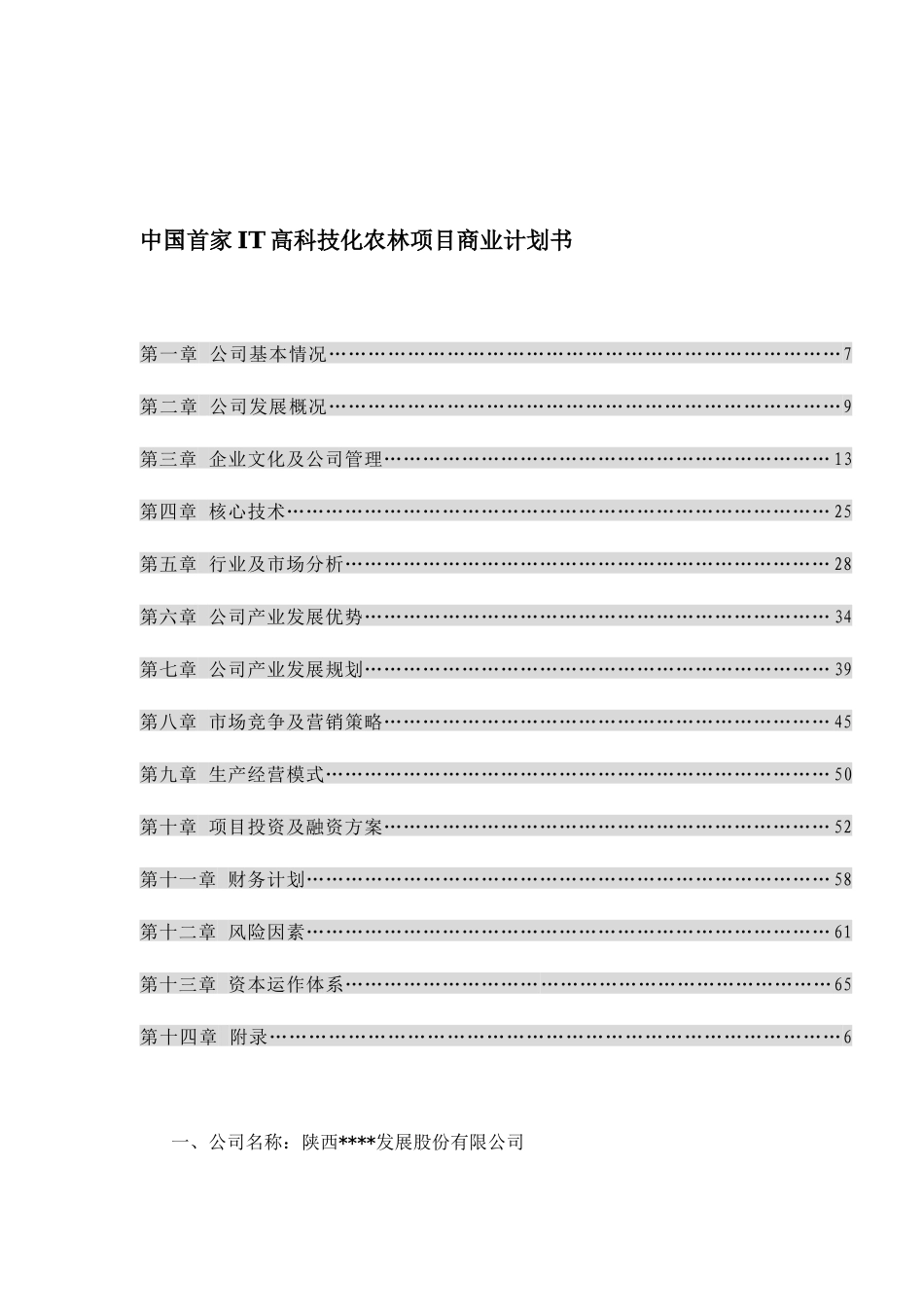 中国首家IT高科技化农林项目商业计划书(doc56)_第1页