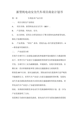 新型纯电动安全汽车项目商业计划书