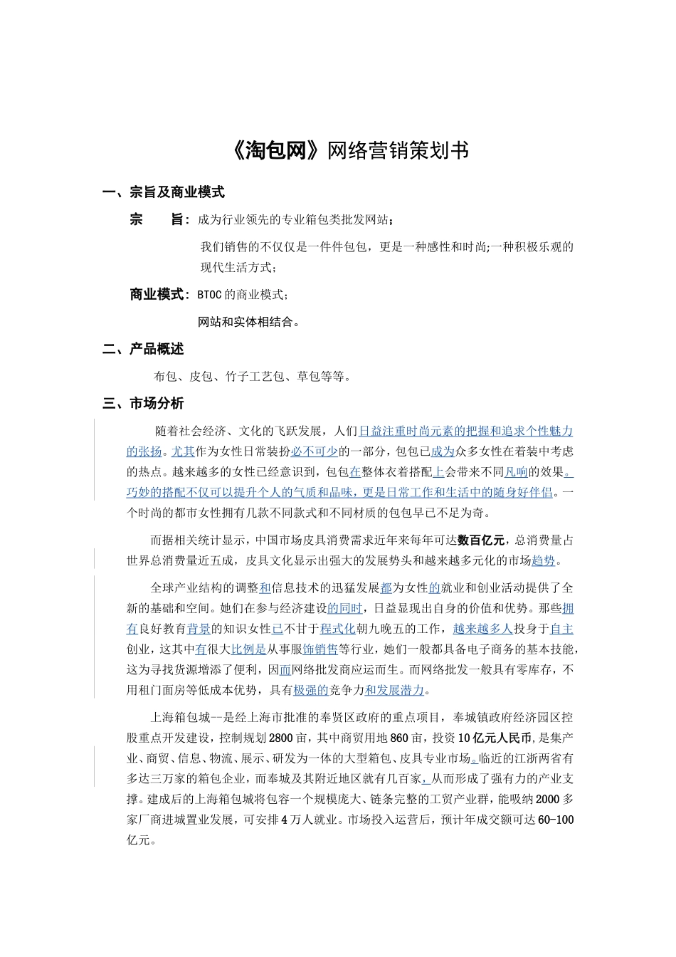 《淘包网》网络营销策划书_第1页