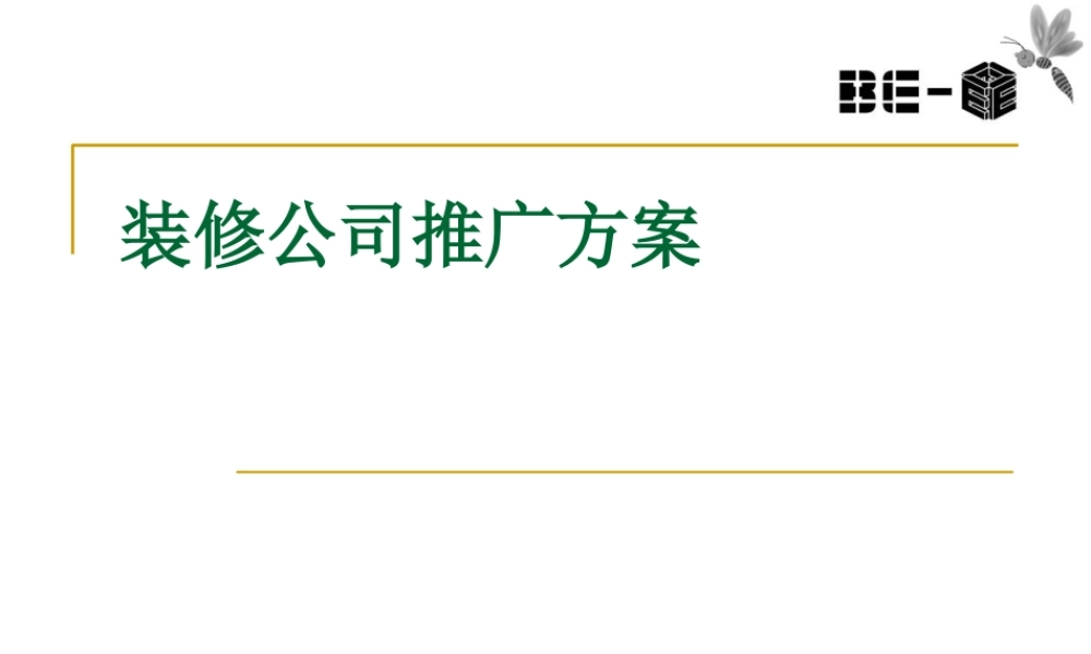 装修公司推广方案